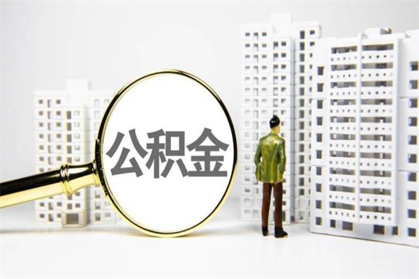 商丘北京住房公积金代办提取（北京公积金提取代办点）