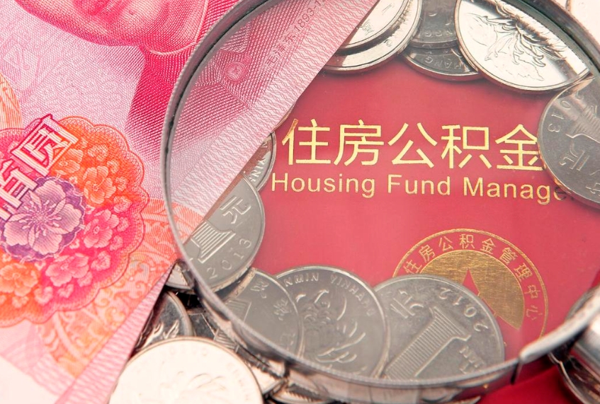 商丘实际没租房但也提取了公积金（急用钱公积金怎么提现）